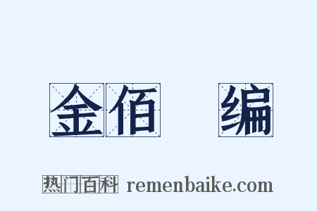 金佰稡编是什么意思的图片